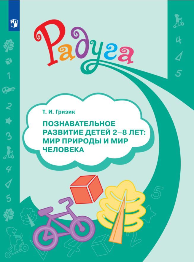Познавательное развитие детей 2-8 лет: мир природы и мир человека. Методическое пособие для воспитателей. Гризик Т.И., производитель Просвещение , ISBN 978-5-09104-054-8, № 1