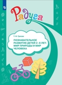 Познавательное развитие детей 2-8 лет: мир природы и мир человека. Методическое пособие для воспитателей. Гризик Т.И., производитель Просвещение , ISBN 978-5-09104-054-8, № 1