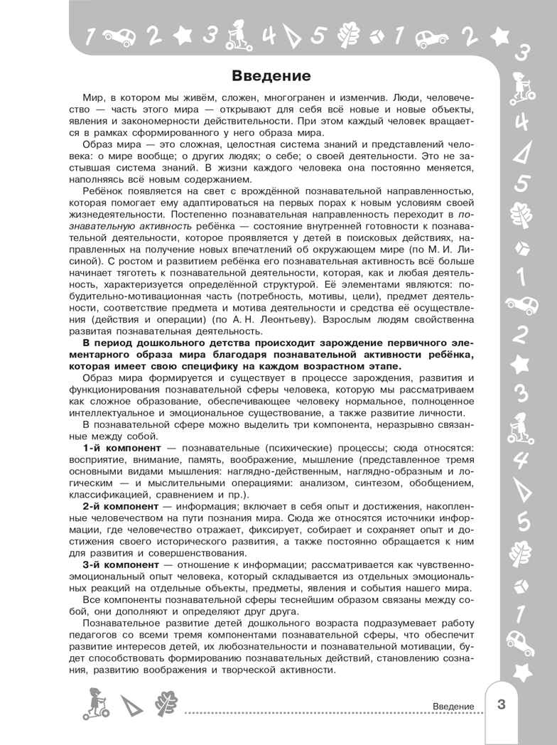 Познавательное развитие детей 2-8 лет: мир природы и мир человека. Методическое пособие для воспитателей. Гризик Т.И., производитель Просвещение , ISBN 978-5-09104-054-8, № 3