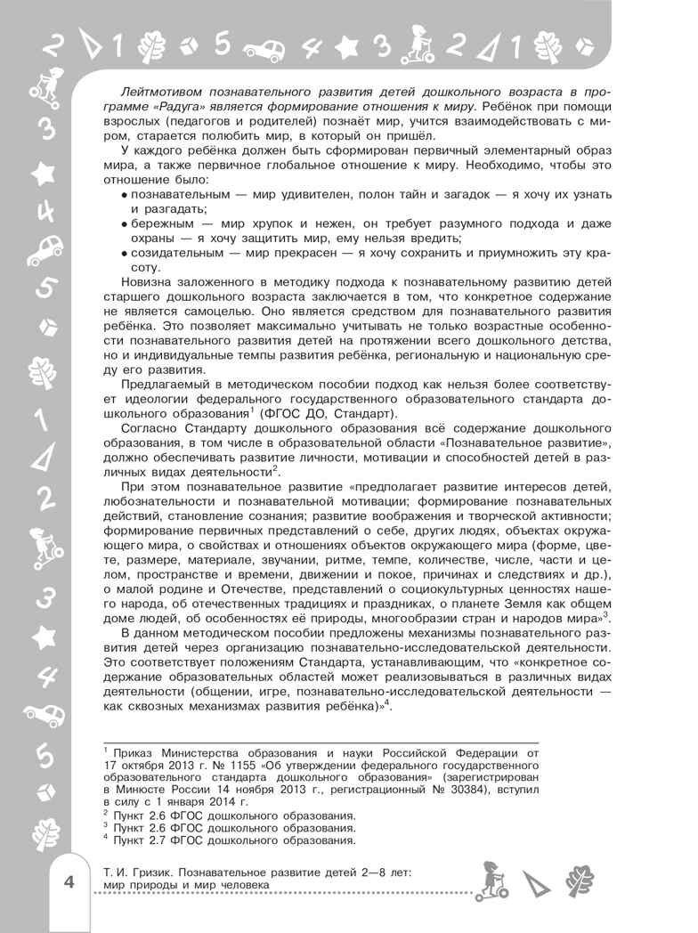 Познавательное развитие детей 2-8 лет: мир природы и мир человека. Методическое пособие для воспитателей. Гризик Т.И., производитель Просвещение , ISBN 978-5-09104-054-8, № 4