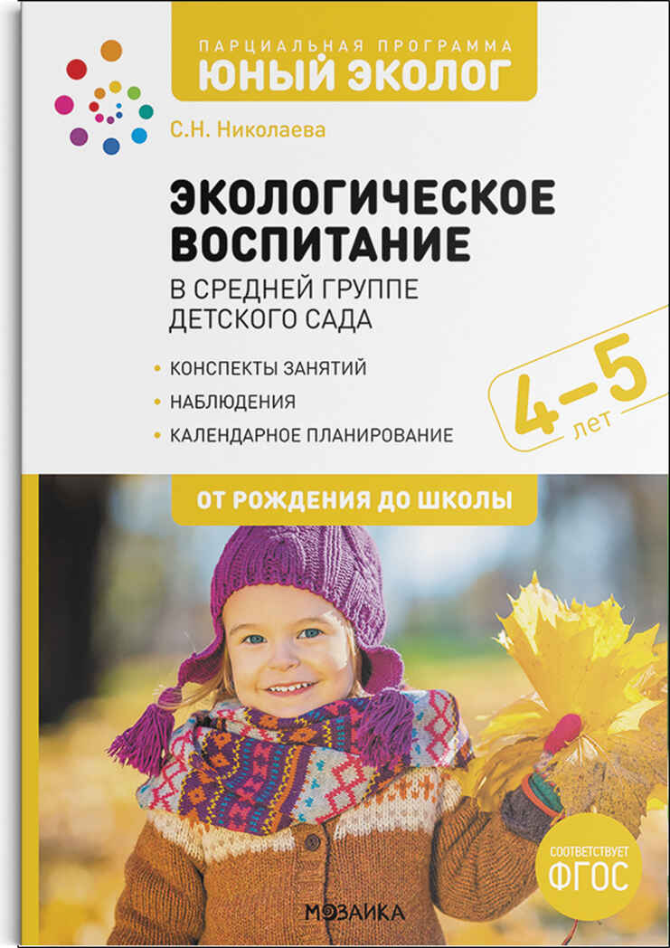 Экологическое воспитание в средней группе детского сада. 4-5 лет. ФГОС, производитель МОЗАИКА-СИНТЕЗ , ISBN 978-5-43152-224-6, № 1