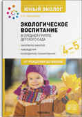 Экологическое воспитание в средней группе детского сада. 4-5 лет. ФГОС, производитель МОЗАИКА-СИНТЕЗ , ISBN 978-5-43152-224-6, № 1