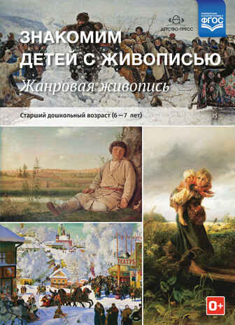 Знакомим детей с живописью. Жанровая живопись. Старший дошкольный возраст (6-7 лет). ФГОС. Курочкина Н.А., производитель Детство-Пресс , ISBN 978-5-90693-767-4№ 1