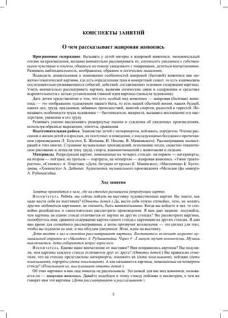 Знакомим детей с живописью. Жанровая живопись. Старший дошкольный возраст (6-7 лет). ФГОС. Курочкина Н.А., производитель Детство-Пресс , ISBN 978-5-90693-767-4№ 4