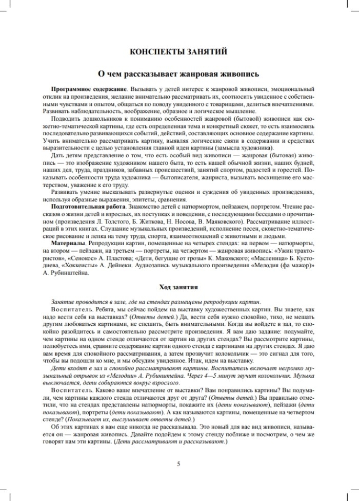 Знакомим детей с живописью. Жанровая живопись. Старший дошкольный возраст (6-7 лет). ФГОС. Курочкина Н.А., производитель Детство-Пресс , ISBN 978-5-90693-767-4, № 4