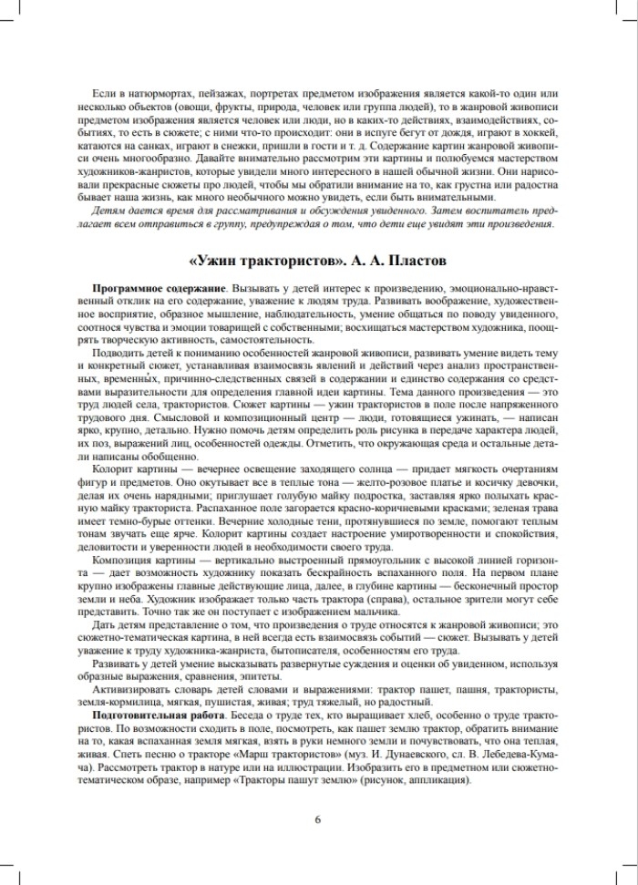 Знакомим детей с живописью. Жанровая живопись. Старший дошкольный возраст (6-7 лет). ФГОС. Курочкина Н.А., производитель Детство-Пресс , ISBN 978-5-90693-767-4, № 5
