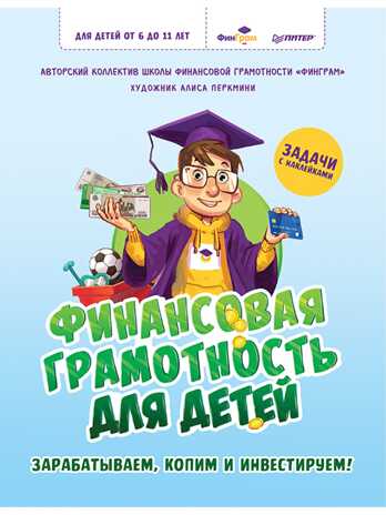 Финансовая грамотность для детей. Зарабатываем, копим и инвестируем! Задачи с наклейками, производитель Питер , ISBN 978-5-00116-853-9