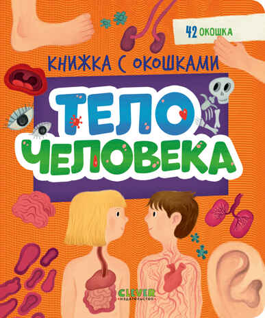 Книжка с окошками. Тело человека, производитель Клевер (Clever) , ISBN 978-5-00211-697-3№ 1