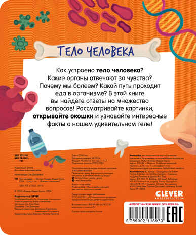 Книжка с окошками. Тело человека, производитель Клевер (Clever) , ISBN 978-5-00211-697-3№ 7