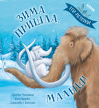 Книжки-картинки (мягкая обложка). Зима пришла, малыш! Три истории/Брайт П., производитель Клевер (Clever) , ISBN 978-5-00211-832-8, № 1