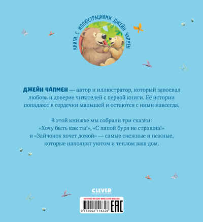 Книжки-картинки (мягкая обложка). Зима пришла, малыш! Три истории/Брайт П., производитель Клевер (Clever) , ISBN 978-5-00211-832-8№ 7