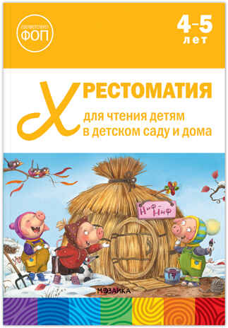 Хрестоматия для чтения детям в детском саду и дома. 4–5 лет. ФГОС. ФОП, производитель МОЗАИКА-СИНТЕЗ , ISBN 978-5-43154-511-5№ 1