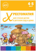 Хрестоматия для чтения детям в детском саду и дома. 4–5 лет. ФГОС. ФОП, производитель МОЗАИКА-СИНТЕЗ , ISBN 978-5-43154-511-5, № 1