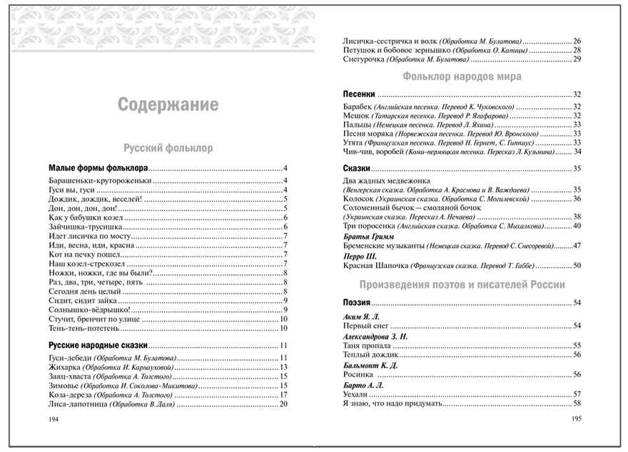 Хрестоматия для чтения детям в детском саду и дома. 4–5 лет. ФГОС. ФОП, производитель МОЗАИКА-СИНТЕЗ , ISBN 978-5-43154-511-5, № 5