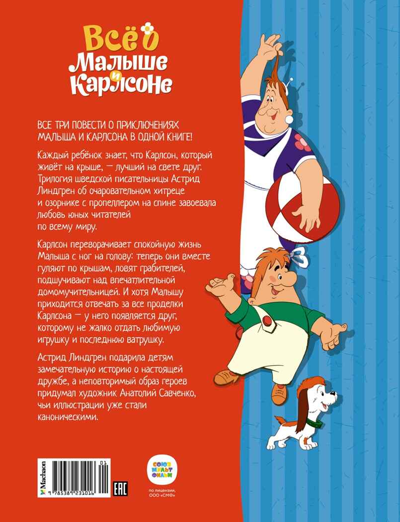 Всё о Малыше и Карлсоне, производитель Махаон , ISBN 978-5-38923-101-6, № 2