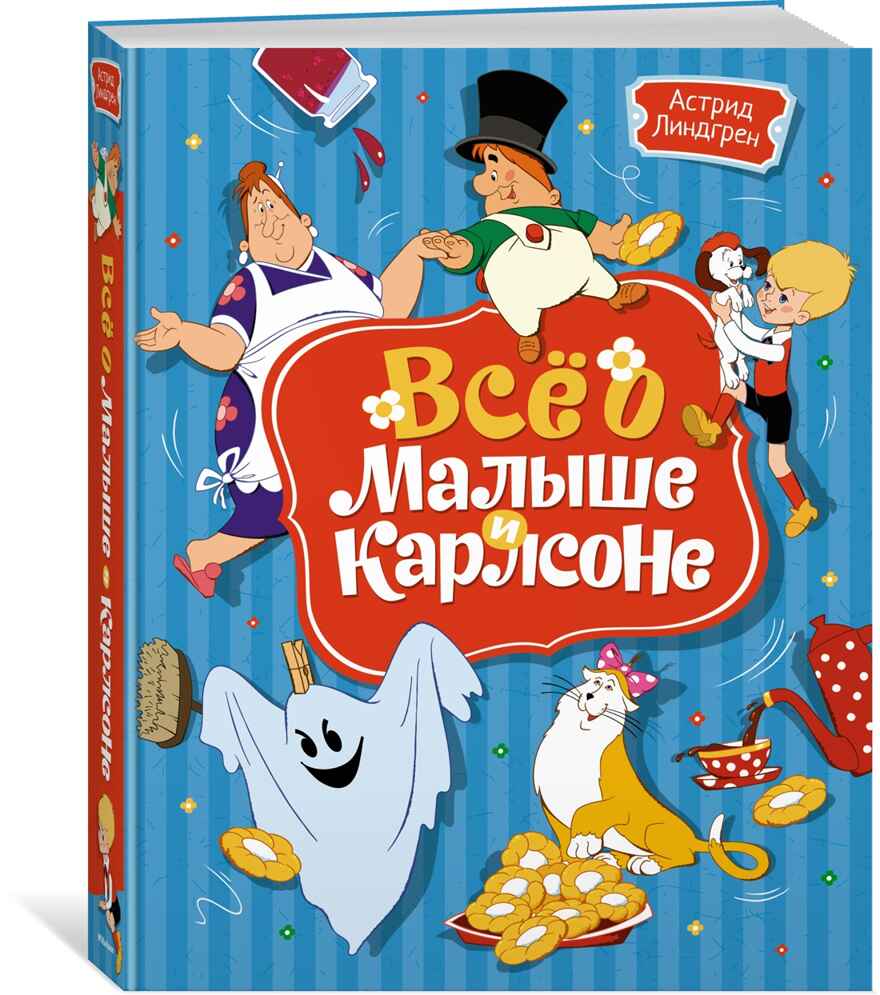 Всё о Малыше и Карлсоне, производитель Махаон , ISBN 978-5-38923-101-6, № 1