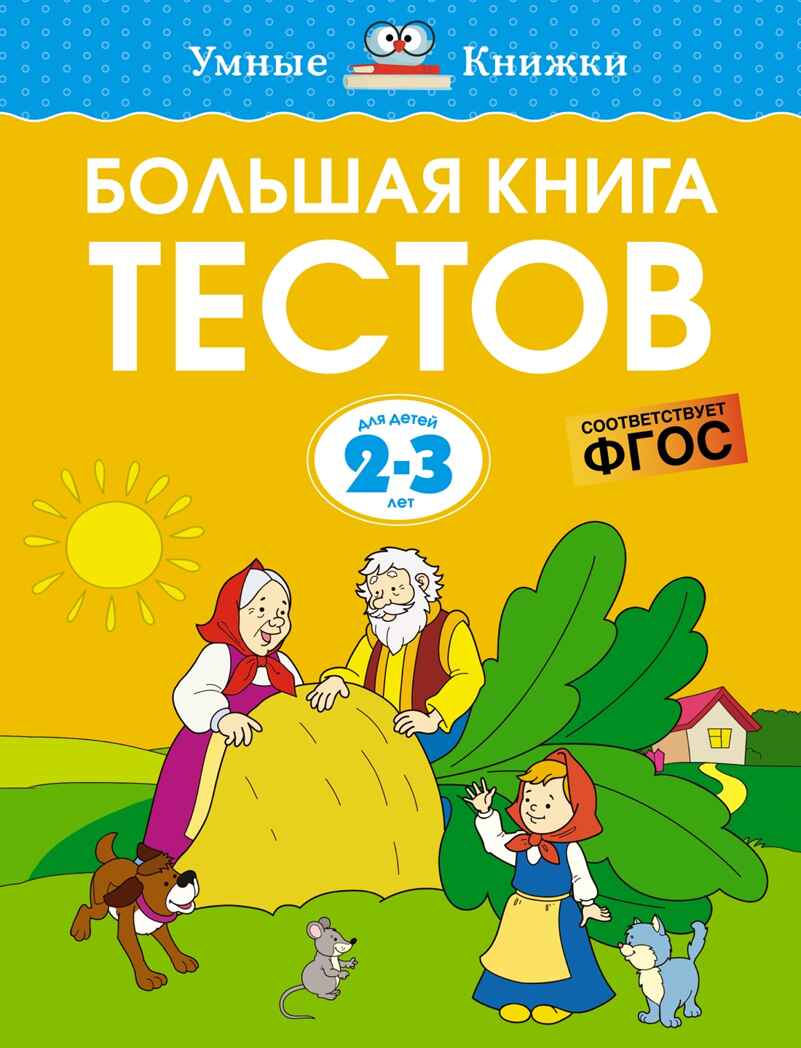 Большая книга тестов (2-3 года), производитель Махаон , ISBN 978-5-38920-958-9, № 1