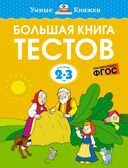 Большая книга тестов (2-3 года), производитель Махаон , ISBN 978-5-38920-958-9, № 1