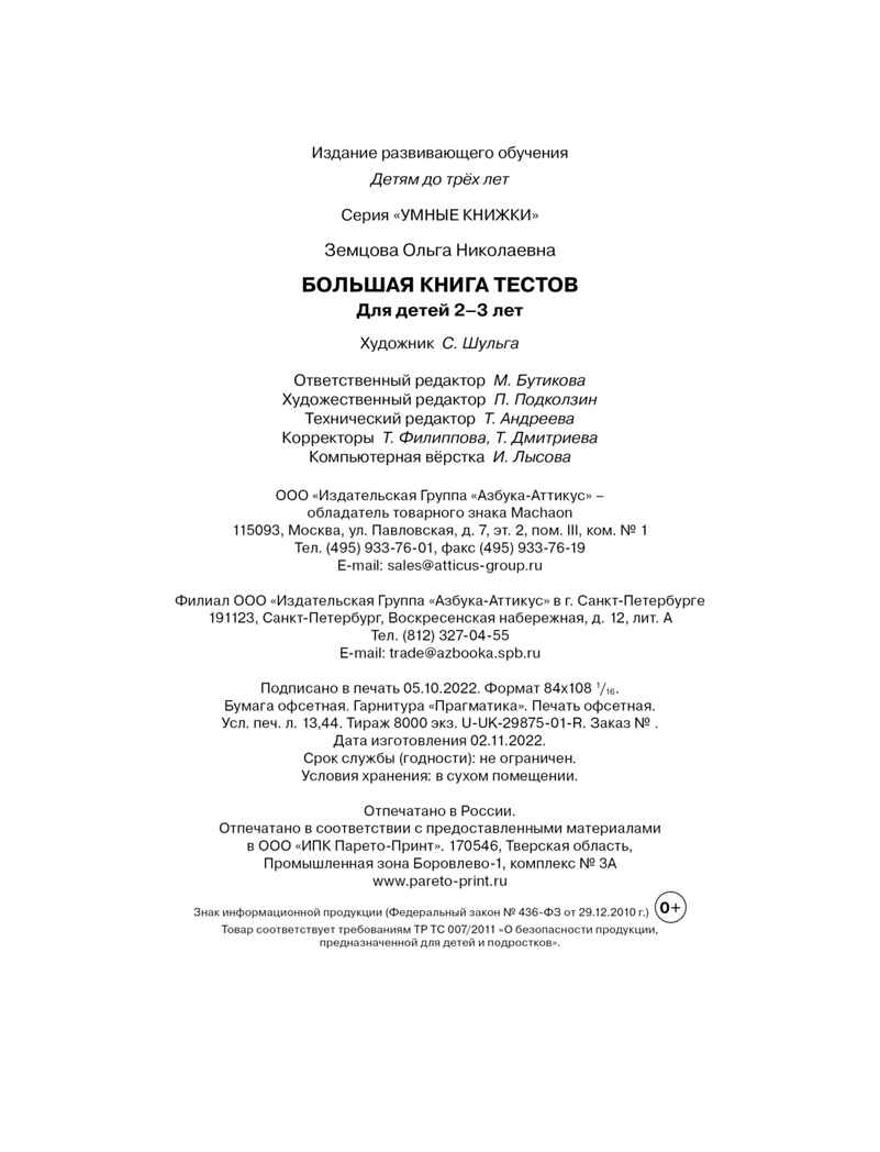 Большая книга тестов (2-3 года), производитель Махаон , ISBN 978-5-38920-958-9, № 3