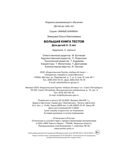 Большая книга тестов (2-3 года), производитель Махаон , ISBN 978-5-38920-958-9, № 3