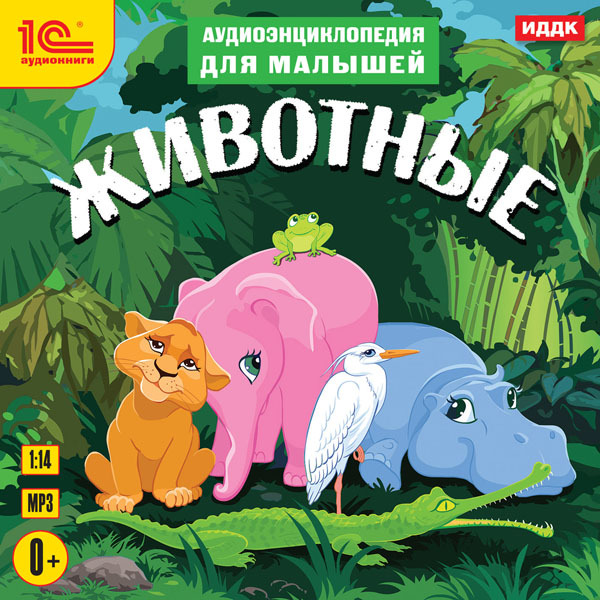 1С:Аудиокниги. Аудиоэнциклопедия для малышей. Животные, производитель 1С, ISBN 460-1-54611-632-1, № 1