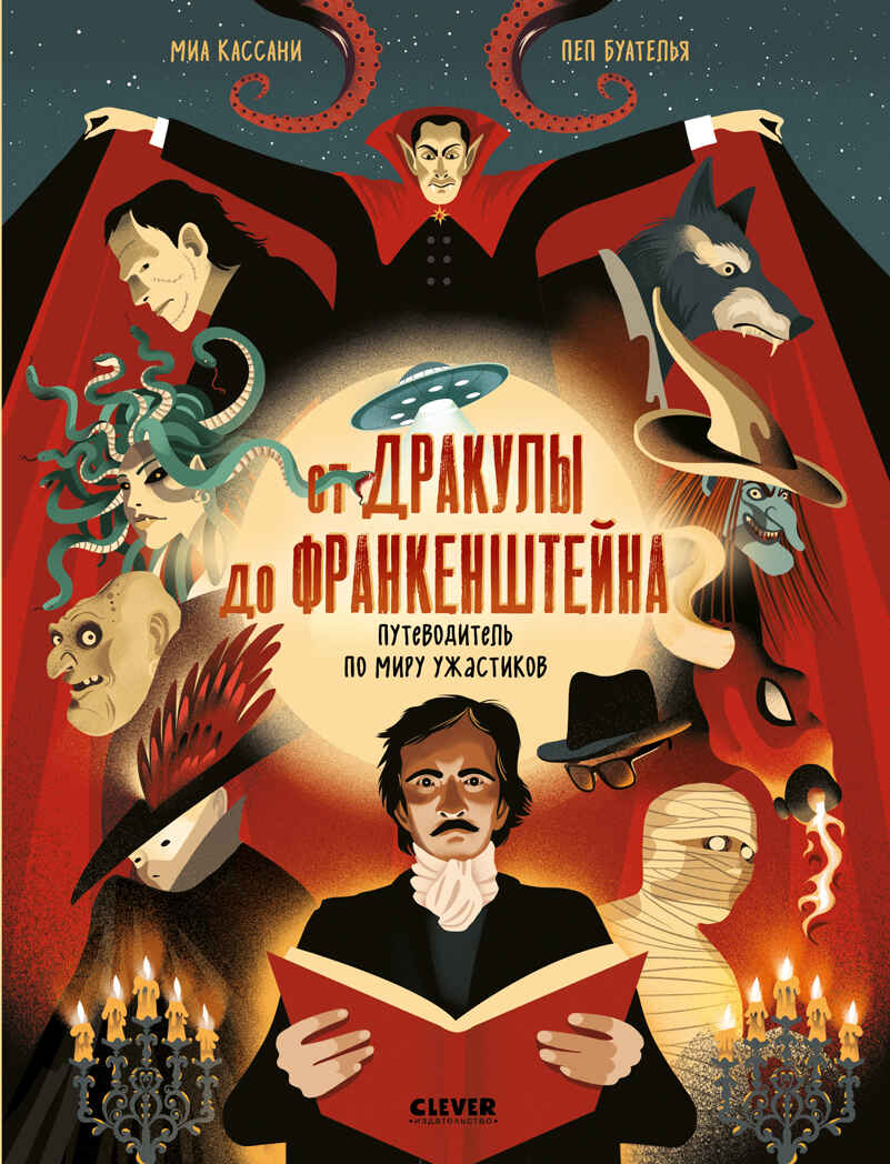 От Дракулы до Франкенштейна. Путеводитель по миру ужастиков/Миа К., производитель Клевер (Clever) , ISBN 978-5-00252-505-8, № 1