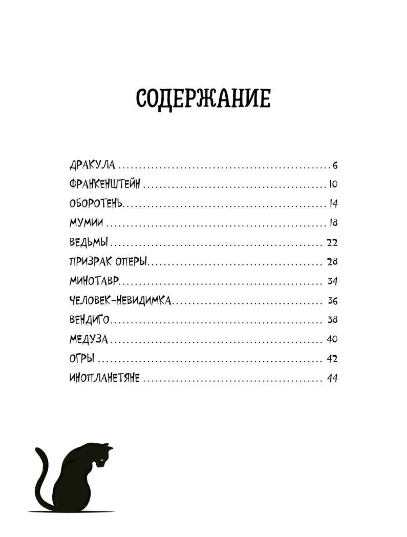 От Дракулы до Франкенштейна. Путеводитель по миру ужастиков/Миа К., производитель Клевер (Clever) , ISBN 978-5-00252-505-8, № 6