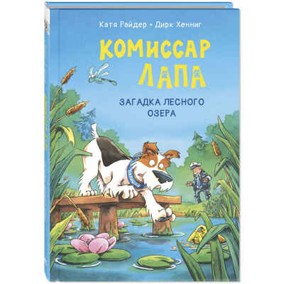 Комиссар Лапа. Загадка лесного озера, производитель ЭНАС-КНИГА , ISBN 978-5-00198-584-6№ 1