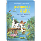 Комиссар Лапа. Загадка лесного озера, производитель ЭНАС-КНИГА , ISBN 978-5-00198-584-6, № 1