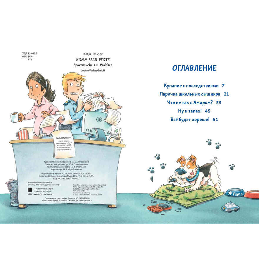 Комиссар Лапа. Загадка лесного озера, производитель ЭНАС-КНИГА , ISBN 978-5-00198-584-6, № 2