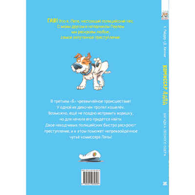 Комиссар Лапа. Загадка лесного озера, производитель ЭНАС-КНИГА , ISBN 978-5-00198-584-6№ 7