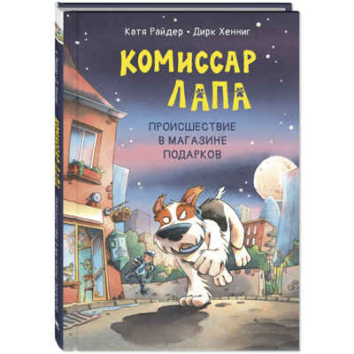 Комиссар Лапа. Происшествие в магазине подарков, производитель ЭНАС-КНИГА , ISBN 978-5-00198-585-3№ 1