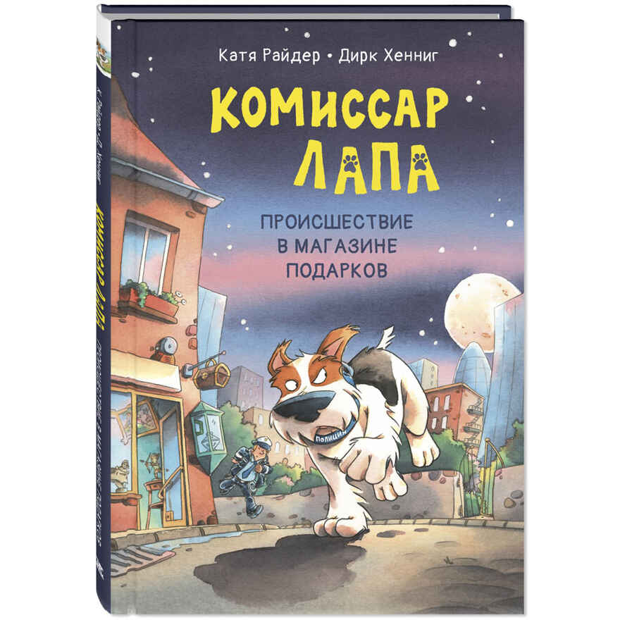 Комиссар Лапа. Происшествие в магазине подарков, производитель ЭНАС-КНИГА , ISBN 978-5-00198-585-3, № 1