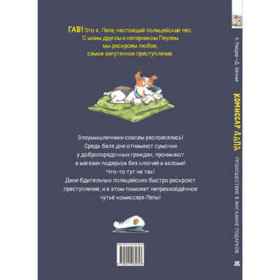 Комиссар Лапа. Происшествие в магазине подарков, производитель ЭНАС-КНИГА , ISBN 978-5-00198-585-3№ 7