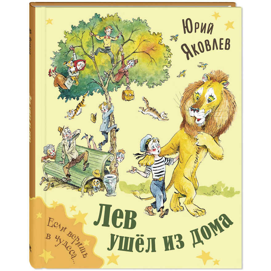 Лев ушёл из дома, производитель ЭНАС-КНИГА , ISBN 978-5-00198-544-0, № 1
