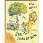 Лев ушёл из дома, производитель ЭНАС-КНИГА , ISBN 978-5-00198-544-0, № 1
