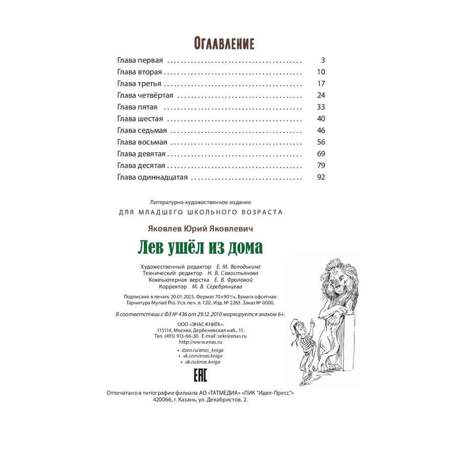 Лев ушёл из дома, производитель ЭНАС-КНИГА , ISBN 978-5-00198-544-0, № 5