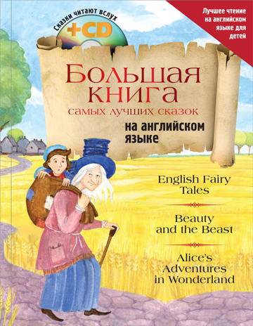 Большая книга самых лучших сказок на английском языке + CD. Лучшее чтение на английском для детей, производитель АСТ , ISBN 978-5-17104-531-9№ 1