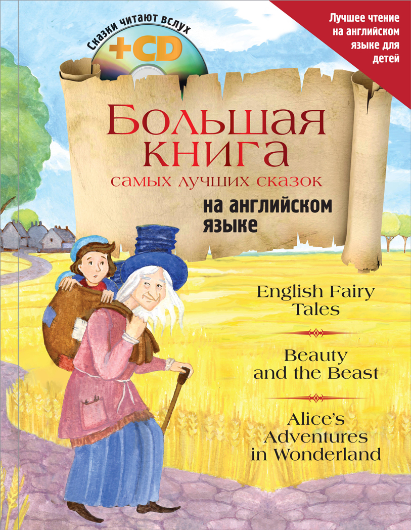 Большая книга самых лучших сказок на английском языке + CD. Лучшее чтение на английском для детей, производитель АСТ , ISBN 978-5-17104-531-9, № 1