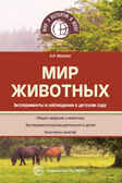 Мир животных. Эксперименты и наблюдения в детском саду. 2-е изд., перераб. и доп. Иванова А.И. Мир, в котором я живу, производитель Сфера ТЦ , ISBN 978-5-99491-744-2, № 1