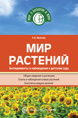 Мир растений. Эксперименты и наблюдения в детском саду. 2-е изд., перераб. и доп.. Иванова А.И. Мир, в котором я живу, производитель Сфера ТЦ , ISBN 978-5-99491-745-9, № 1