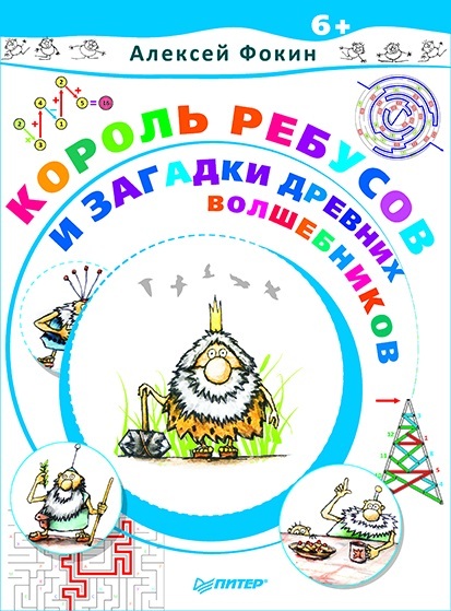 Король Ребусов и загадки древних волшебников. Фокин А.О. Игры для ума, производитель Питер , ISBN 978-5-44610-446-8, № 1
