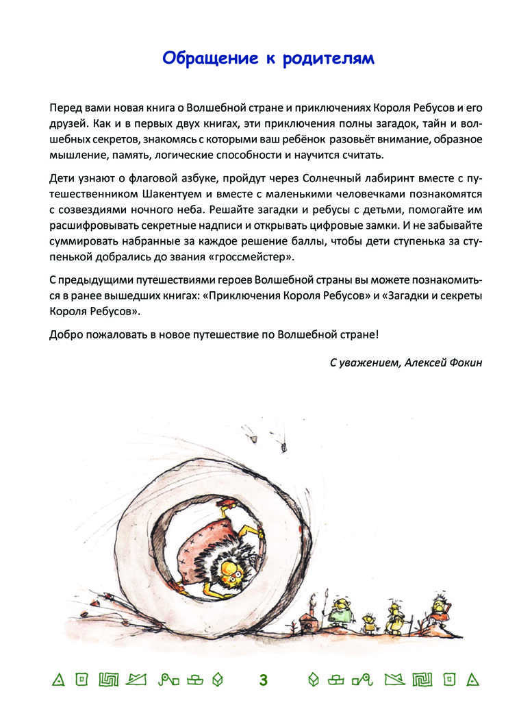 Король Ребусов и загадки древних волшебников. Фокин А.О. Игры для ума, производитель Питер , ISBN 978-5-44610-446-8, № 2