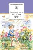 Школьная библиотека. Берестов. Веселое лето, производитель Детская литература, ISBN 978-5-08006-617-7, № 1