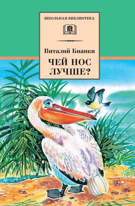 Школьная библиотека. Бианки. Чей нос лучше?, производитель Детская литература, ISBN 978-5-08006-885-0, № 1