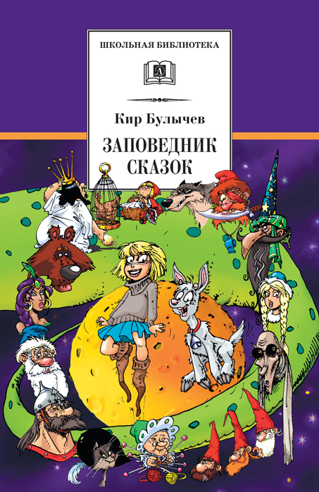 Школьная библиотека. Булычев. Заповедник сказок, производитель Детская литература, ISBN 978-5-08006-878-2, № 1