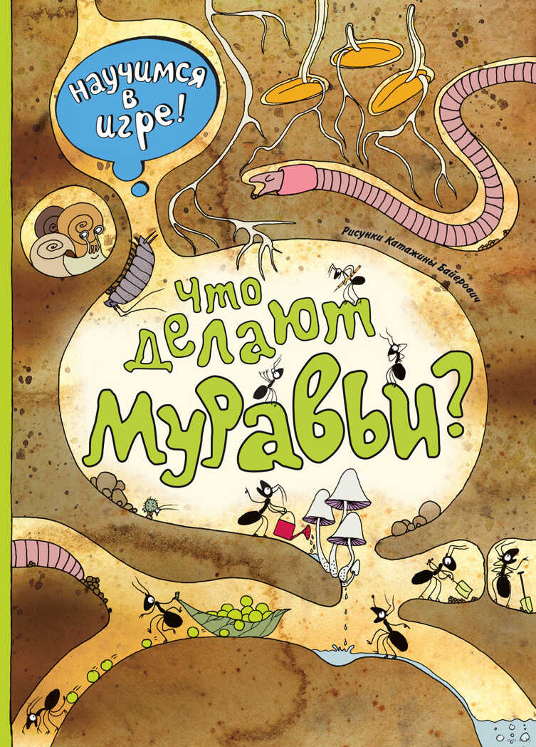 Что делают муравьи (ил. К. Байерович). Научимся: играем и читаем, производитель Эксмо , ISBN 978-5-69982-970-5, № 1