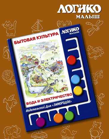 Учебное пособие Логико-Малыш Комплект карточек Вода и электричество, арт. ЛМ-045, производитель ИД Зимородок, ISBN 978-5-98849-068-5№ 1