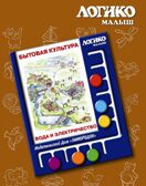 Учебное пособие Логико-Малыш Комплект карточек Вода и электричество, арт. ЛМ-045, производитель ИД Зимородок, ISBN 978-5-98849-068-5, № 1