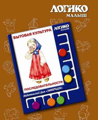 Учебное пособие Логико-Малыш Комплект карточек Последовательности, арт. ЛМ-042, производитель ИД Зимородок, ISBN 978-5-98849-077-7№ 1